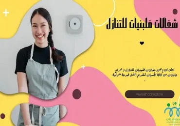 شغالات فلبينيات بالشهر بالرياض