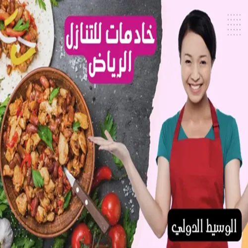 خادمات للتنازل الرياض