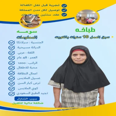 خادمة سيرلانكية للتنازل